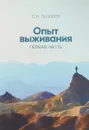 Опыт выживания. Часть 1 - С. Н. Лазарев