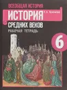 Всеобщая история. История Средних веков. 6 класс. Рабочая тетрадь - Е. А. Крючкова