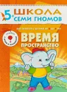 Время, пространство. Для занятий с детьми от 5 до 6 лет - А. Дорофеева
