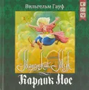 Маленький Мук. Карлик нос (+ CD) - Вильгельм Гауф