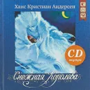 Снежная королева (+ CD) - Ханс Кристиан Андерсен