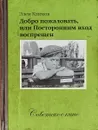 Добро пожаловать, или посторонним вход воспрещен (+ DVD) - Элем Климов