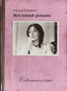 Эльдар Рязанов. Жестокий романс (+ DVD) - 