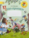 Чудо-пропись. 1 класс. В 4 частях. Часть 4 - В. А. Илюхина