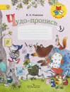 Чудо-пропись. 1 класс. В 4 частях. Часть 3 - В. А. Илюхина