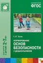 Формирование основ безопасности у дошкольников. Для занятий с детьми 2-7 лет - К. Ю. Белая