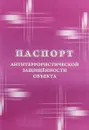 Паспорт антитеррористической защищенности объекта - Н. Н. Куклева
