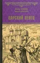 Царский венец - М. Кравцова