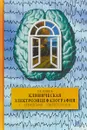 Клиническая электроэнцефалография с элементами эпилептологии - Л. Р. Зенков