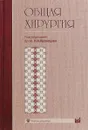 Общая хирургия - Н. А. Кузнецов