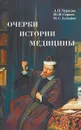 Очерки истории медицины - Л. П. Чурилов, Ю. И. Строев, М. С. Ахманов