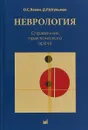 Неврология. Справочник практического врача - О. С. Левин
