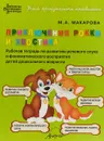 Приключения Рокки и Хвостика. Рабочая тетрадь по развитию речевого слуха и фонематического восприятия детей дошкольного возраста - М. А. Макарова