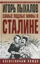 Самые подлые мифы о Сталине. Клеветникам Вождя - Игорь Пыхалов