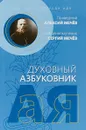 Духовный азбуковник. Благодать посреди ада - Алексей Мечев,Священномученик Сергий Мечев