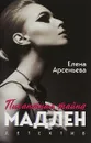 Пикантная тайна Мадлен - Елена Арсеньева