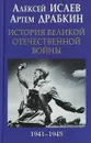 История Великой Отечественной войны 1941–1945 гг. - Алексей Исаев, Артем Драбкин