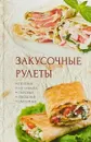 Закусочные рулеты - М. Ю. Романова