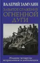 Забытое сражение Огненной дуги - Валерий Замулин