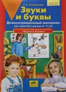 Звуки и буквы. Для занятий с детьми 5-7 лет - Е. В. Колесникова
