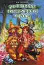 Волшебник Изумрудного города - А. М. Волков