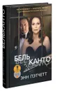 Бельканто - Энн Пэтчетт