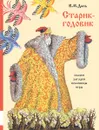Старик-годовик - В. И. Даль