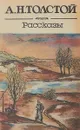 А. Толстой. Рассказы - Алексей Толстой