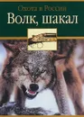 Волк, шакал - С. Е. Черенков, А. Д. Поярков