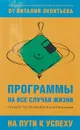 Программы на все случаи жизни - Виталий Леонтьев