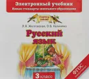 Русский язык. 3 класс. Электронный учебник (CD) - Л. Я. Желтовская, О. Б. Калинина