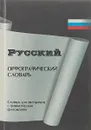 Русский орфографический словарь для средней школы - Т. Кудрявцева, Л. Пухаева