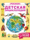 Детская энциклопедия РОСМЭН - К. Кинг, Дж. Эллиот