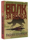 Волк за волка - Райан Гродин