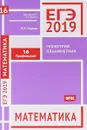 ЕГЭ 2019. Математика. Геометрия. Планиметрия. Задача 16. Профильный уровень - Р. К. Гордин