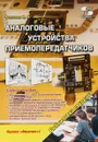 Аналоговые устройства приемопередатчиков - В. Романюк