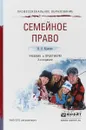 Семейное право. Учебник и практикум - И. Л. Корнеева