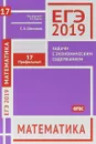 ЕГЭ 2019. Математика. Задачи с экономическим содержанием.Задача 17 (профильный уровень). Рабочая тетрадь - С. А. Шестаков