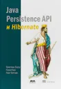 Java Persistence API и Hibernate - К. Бауэр, Г. Кинг