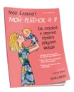 Мой блокнот. Мой ребёнок и я - Селин Букиатме