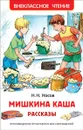 Мишкина каша. Рассказы - Н. Н. Носов