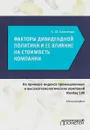 Факторы дивидендной политики компании и оценка ее влияния на стоимость компании (на примере индекса промышленных и высокотехнологических компаний Nasdaq 100). Монография - Е. О. Савченко