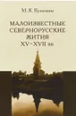 Малоизвестные севернорусские жития 15-17 века - М.К. Кузьмина