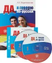 Да, я говорю по-русски (+ 2 CD) - Л. Г. Каретникова