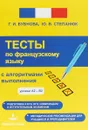 Тесты по французскому языку с алгоритмами выполнения - Бубнова Галина Ильинична, Степанюк Юлия Валерьевна