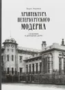 Архитектура петербургского модерна. Особняки и доходные дома - Борис Кириков