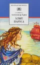 Алые паруса - Александр Грин