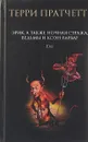 Эрик, а также Ночная Стража, ведьмы и Коэн-Варвар - Терри Пратчетт