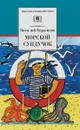 Морской сундучок - Виталий Коржиков