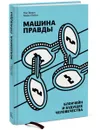 Машина правды. Блокчейн и будущее человечества - Пол Винья, Майкл Кейси